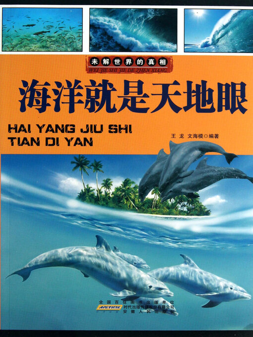 Title details for 海洋就是天地眼 by 王龙 - Available